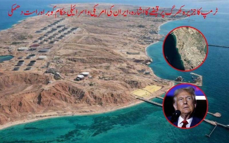 ٹرمپ کا جزیرہ کھرگ پر قبضے کا اشارہ، ایران کی امریکی و اسرائیلی حکام کو براہ راست دھمکی